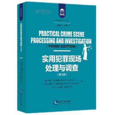 正版2025新书 实用犯罪现场处理与调查（第三版）罗斯·M.加德纳，唐娜·R.克劳斯库普 知识产权出版社9787513092104
