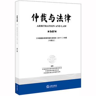 法律出版 2019新書 9787519739867 完善仲裁制度提高仲裁公信力 法律書籍 仲裁與法律第141輯漢英對照 中國國際經(jīng)濟貿(mào)易仲裁委員會
