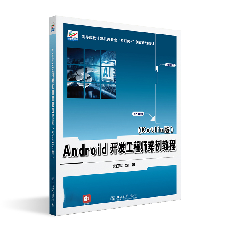 正版2024新书 Android开发工程师案例教程 Kotlin版高等院校计算机类专业互联网+创新规划教材倪红军北京大学出版社-封面