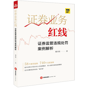 证券业务红线 监管红线 证券监管违规处罚案例解析 全方位解读证券业务高压线 典型案例关联案例法律书籍法学理论 朋兴明 2020新书