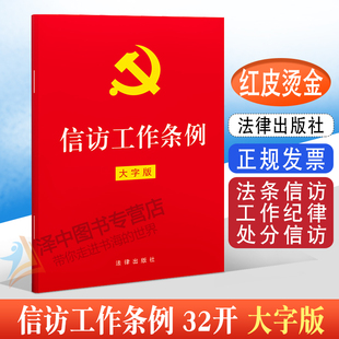 正版2023年版适用 信访工作条例 大字版 32开红皮 信访工作单行本法条信访工作纪律处分信访事项办理党建读物党政书籍 法律出版社
