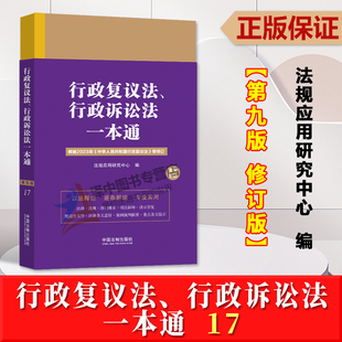 正版2023新书 行政复议法、行政诉讼法一本通17 第九版 修订版 法规应用研究中心 中国法制出版社9787521638394