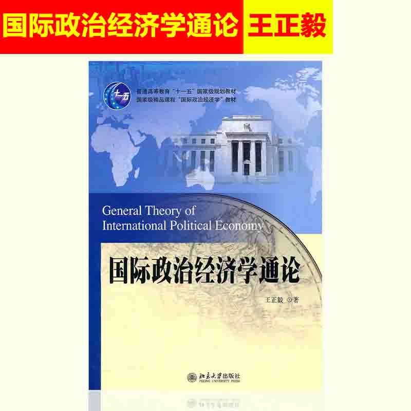 正版现货 国际政治经济学通论 王正毅 普通高等教育十一五国家级规划教材 国际政治经济学教材 北京大学出版社 9787301167984 书籍/杂志/报纸 大学教材 原图主图