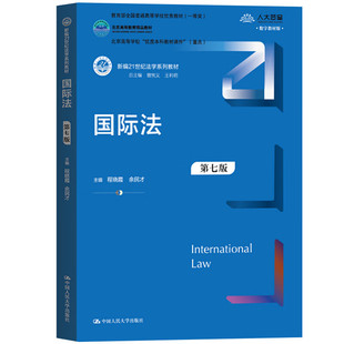 正版2024新书 国际法 第七版 程晓霞 余民才 新编21世纪法学系列教材 国际法基本理论 法学教材 中国人民大学出版社9787300327044