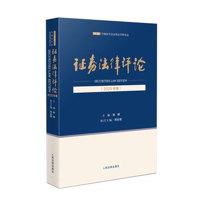 正版2025新书 证券法律评论 2025年卷 人民法院出版社郭峰 9787510946431