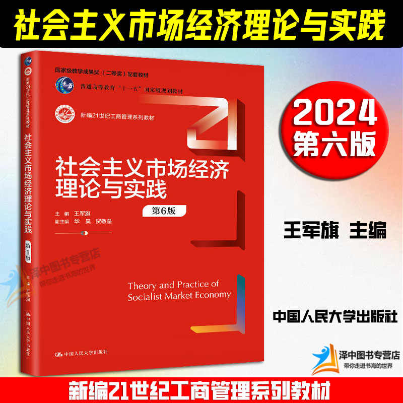 正版2024新书 社会主义市场经济理论与实践 第6版 王军旗 新编21世纪工商管理系列教材 中国人民大学出版社9787300328676