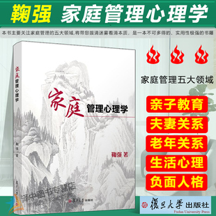 官方正版 社 鞠門學(xué)術(shù)體系 復(fù)旦大學(xué)出版 鞠強(qiáng)著 心理學(xué)讀本親子教育家庭管理 管理心理學(xué) 家庭管理心理學(xué)