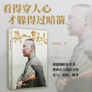 新书活得明白是人间人心来一段儿郭德纲说济公教你在社会里看人正版 来一段儿：郭德纲说济公 不是段子 讲 书籍文学名著 定制版
