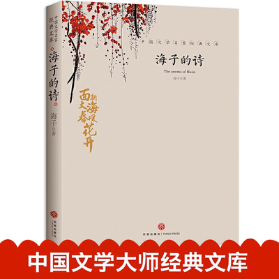 海子的诗正版 海子的诗歌全集我只愿面朝大海春暖花开顾城海子传记文学散文诗歌现当代文学畅销书籍诗集诗歌海子诗全集