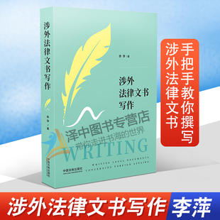 2020新书 涉外法律文书写作 李萍 涉外法律实务案例 涉外法律英语 法律英语写作 从词到句再到段和篇章手把手教你撰写涉外法律文书