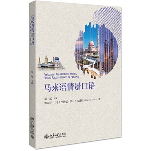 2020新书 马来语情景口语 梁远主编 了解马来西亚的风土人情和社会文化 适用于大学本科马来语专业口语课程的教材 北京大学出版社
