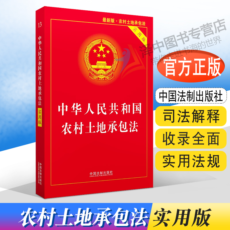 正版2024年适用中华人共和国农村土地承包法实用版法律法规法条书籍中国法制出版社-封面