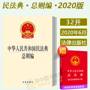 新版 法律出版 中华人民共和国民法典总则编 中国民法典 社 两会新修订 2021年版