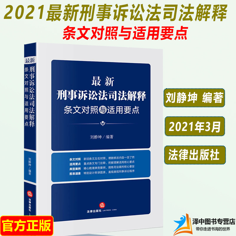 现货速发！2021新刑事诉讼法司法解释条文对照与适用要点 刘静坤 新旧对照 典型案例 图表速查 司法裁判 以案释法 法律出版社