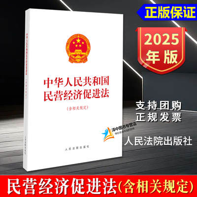 正版2025新书 中华人民共和国民营经济促进法 含相关规定 人民法院出版社9787510945304
