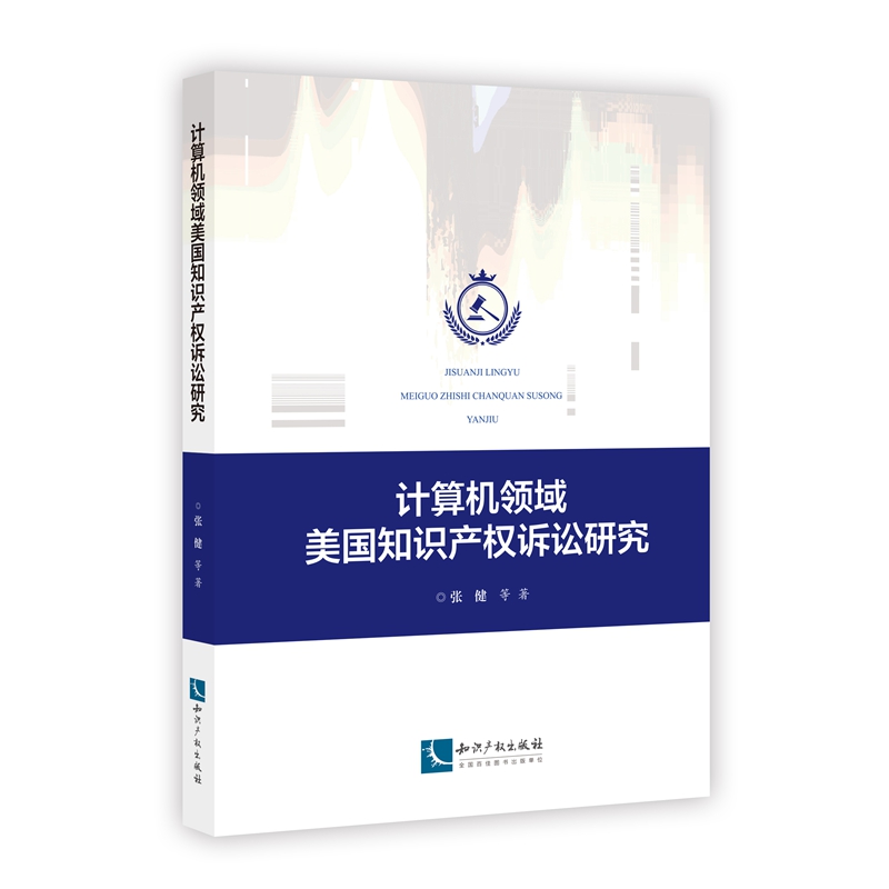 正版2022新书 计算机领域美国知识产权诉讼研究 张健 知识产权出版社9787513083430
