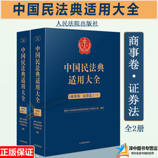 人民法院出版 正版 全2册 中国民法典适用大全 扩展卷法规汇编关联规定条文释义指导案例类案检索法律实务书籍 商事卷证券法 2023新