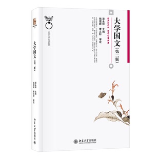 正版 大学国文 第二版2版 漆永祥 北大国文全校核心通选课教材 大学语文课教材 文学课教材 北京大学出版社9787301299951