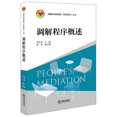 2020新书 调解程序概述 洪冬英主编 调解员高级研修职业培训丛书 民事纠纷 仲裁调解 婚姻家庭纠纷 案例分析 法律书籍 法学理论