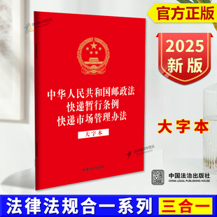 正版2025新 中华人民共和国邮政法 快递暂行条例 快递市场管理办法 大字本 32开法律法规三合一系列 中国法治出版社9787521651751