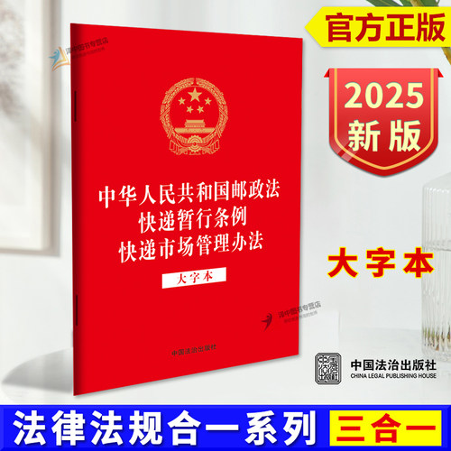 正版2025新 中华人民共和国邮政法 快递暂行条例 快递市场管理办法 大字本 32开法律法规三合一系列 中国法治出版社9787521651751