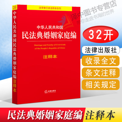 正版2023年版适用 中华人民共和国民法典婚姻家庭编 注释本 32开小红本 结婚年龄离婚冷静期 婚姻法法律法规法条书籍 法律出版社