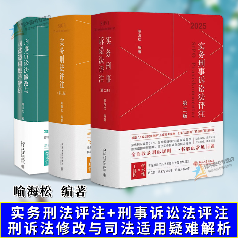喻海松实务刑事诉讼法评注