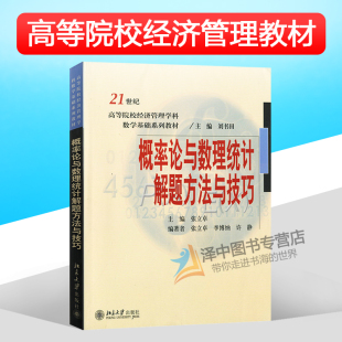 21世纪高等院校经济管理学科数学基础系列教材 概率论与数理统计解题方法与技巧 张立卓 北京大学出版 9787301105825 正版 社 现货