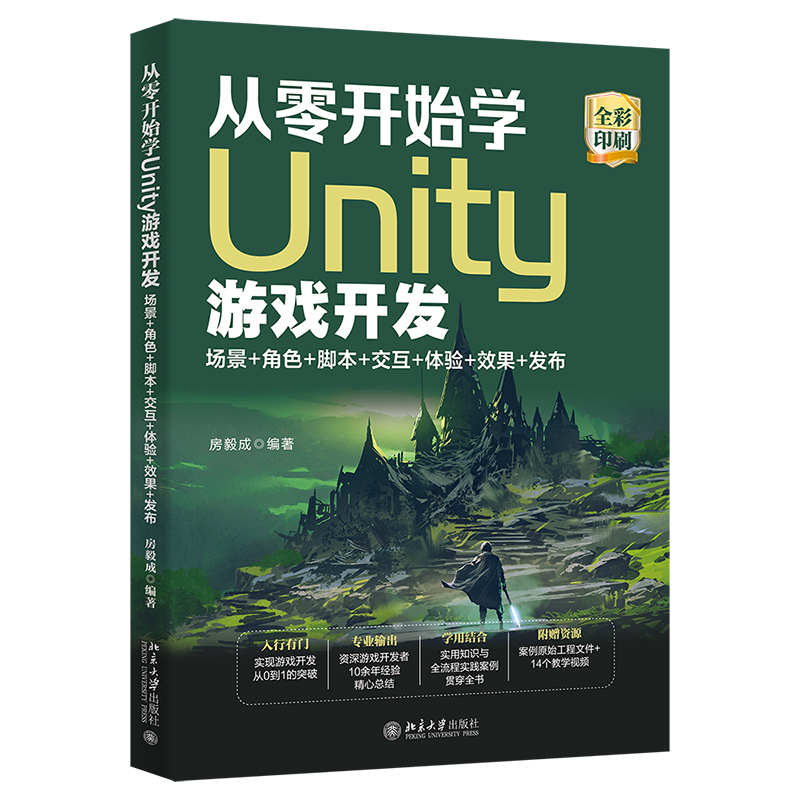 正版2022新书从零开始学Unity游戏开发场景+角色+脚本+交互+体验+效果+发布房毅成北京大学出版社9787301334140