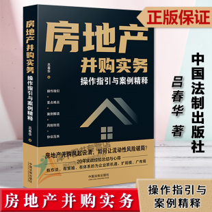 吕春华 房地产并购法律实务 常见纠纷与风险防范 2023新书 社 操作指引与案例精释 中国法制出版 9787521633917 房地产并购实务