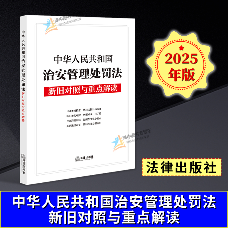 正版2025新书 中华人民共和国治安管理处罚法新旧对照与重点解读 法律出版社法规中心 法律出版社9787519792916