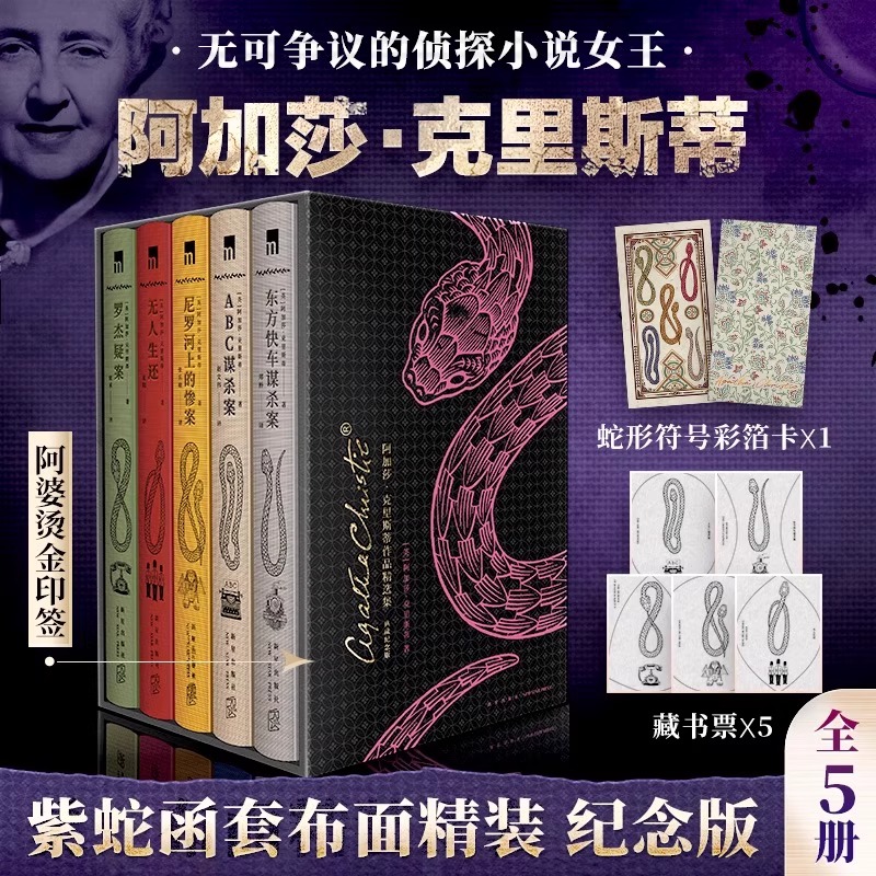 【赠彩箔卡+藏书票】阿加莎·克里斯蒂作品精选集 典藏纪念版第1辑 (全5册)：无可争议的侦探小说女王作品 悬疑推理小说正版书籍