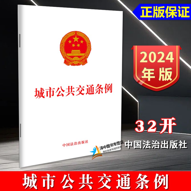 【官方正版】2024新版 城市公共交通条例 32开单行本法条法律法规 发展保障 运营服务 安全管理 法律责任等规定 中国法治出版社