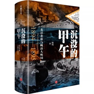 甲午战争爆发130周年纪念 陈悦著 一部讲述甲午战争大量细节 全景史诗 沉没 图文并茂史料丰富正版 甲午：北洋悲歌与晚清大败局