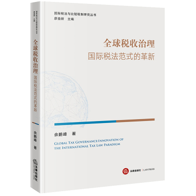 正版2023新书 全球税收治理 国际税法范式的革新 余鹏峰 国际税法与比较税制研究丛书 法律出版社9787519779023