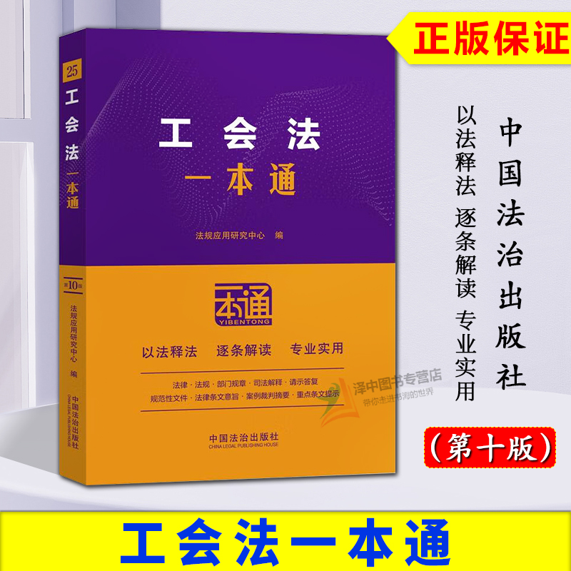 正版2025新书 工会法一本通 第十版 法规应用研究中心 中国法治出版社9787521652048