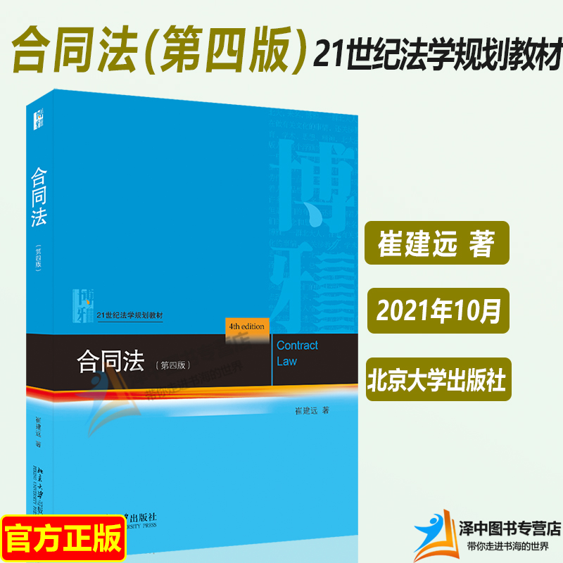 正版 合同法 第四版 崔建远 21世纪法学规划教材 民法教科书 法学专业本科生研究生法律教材 北京大学出版社9787301324707