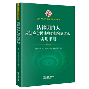 全国 八五 法律出版 2022年版 社 普法培训 法律明白人应知应会民法典婚姻家庭继承实用手册 法律明白人 正版 普法学习读本