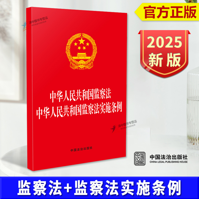 正版【自2025年6月1日起施行】中华人民共和国监察法 中华人民共和国监察法实施条例 二合一 32开本 中国法治出版社9787521653953