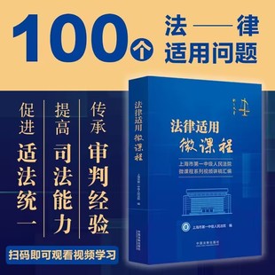 上海一中院刑事民事商事等类案裁判 上海市第一中级人民法院微课程系列视频讲稿汇编 民法典微课程法制社 法律适用微课程 2023新书