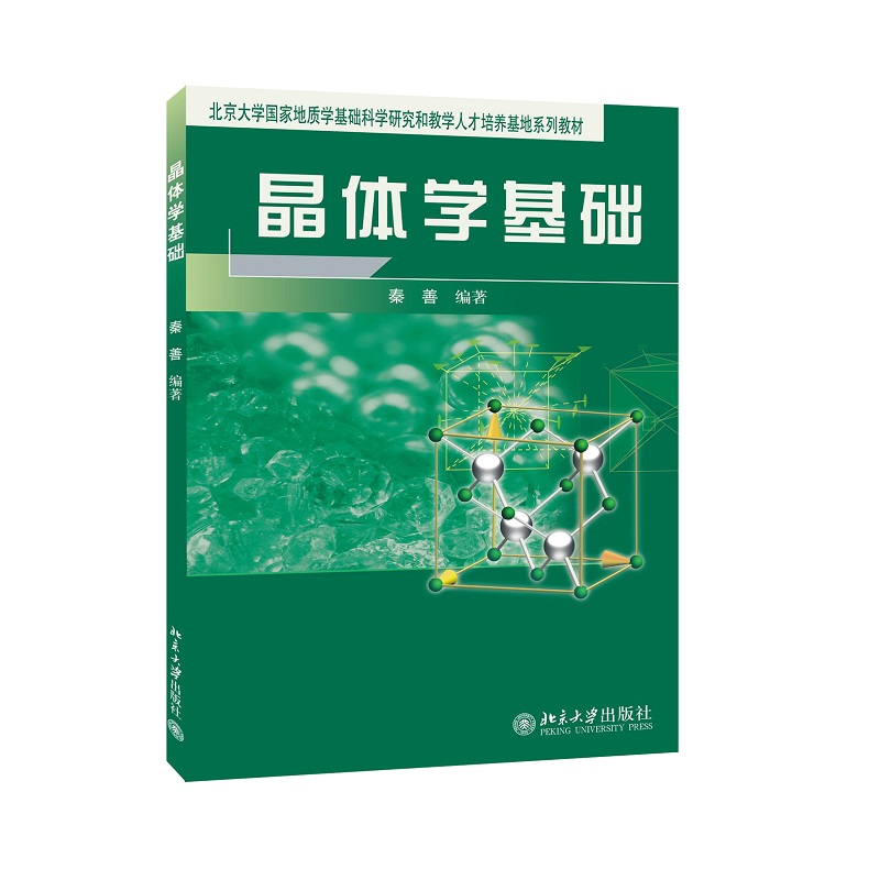 现货 北大正版 晶体学基础 秦善 晶体学基础理论教材 北京大学出版社9787301075180
