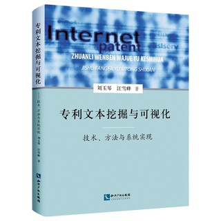 正版现货 专利文本挖掘与可视化 技术、方法与系统实现 刘玉琴 汪雪峰 知识产权出版社9787513074490