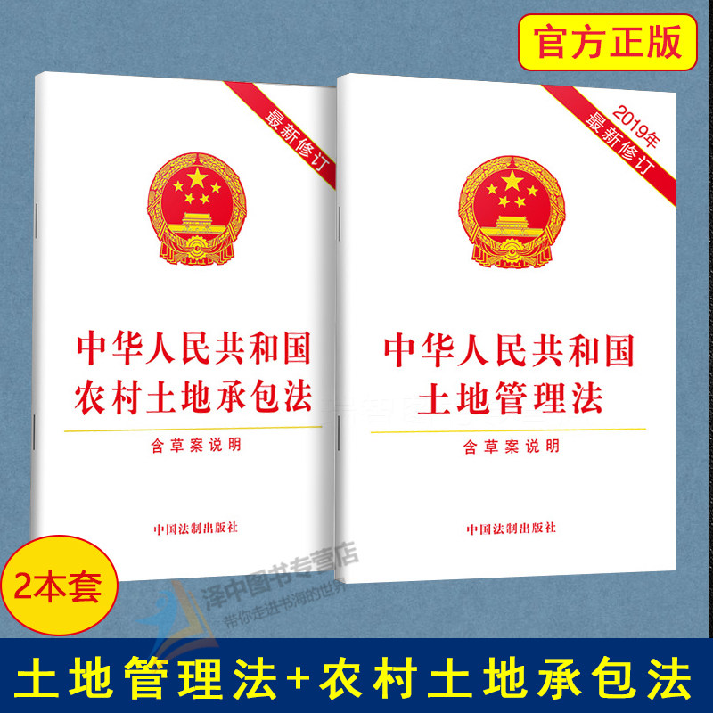 正版2册 新版中华人民共和国土地管理法+农村土地承包法 单行本法律法规法条文含草案说明法律规章制度土地法农村土地征收租赁征地