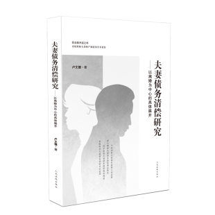 具体展开 史文捷 民法典婚姻家庭编关于夫妻债务清偿 2021新书 人民法院出版 以离婚为中心 夫妻财产制度 社 夫妻债务清偿研究