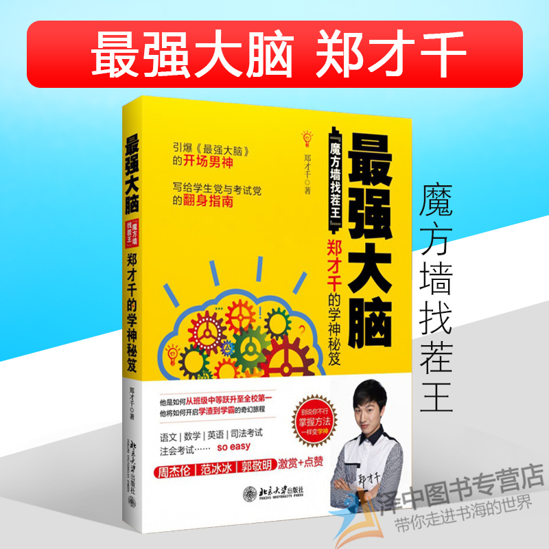 北大版 最强大脑郑才千 魔方墙找茬王 郑才千的学神秘笈 别说你不行 掌握方法 自我激励 书籍 北京大学出版社9787301265109