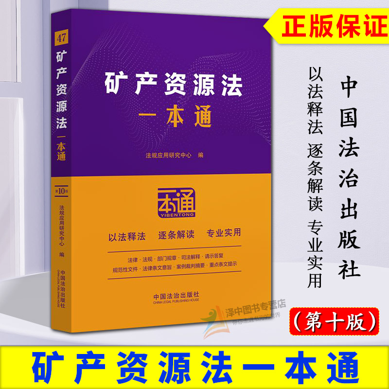 正版2025新书 矿产资源法一本通 以案释法逐条解读现行有效矿产资源法相关法律行政法规部门规章相关案例 法治出版社9787521648430