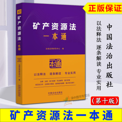 正版2025新书 矿产资源法一本通 以案释法逐条解读现行有效矿产资源法相关法律行政法规部门规章相关案例 法治出版社9787521648430