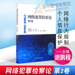 2021新书 网络犯罪检察论 第2卷 谢鹏程 网络行为规制 个人信息保护 类案研究 互联网集资诈骗犯罪 金融犯罪 大数据证据 法律书籍