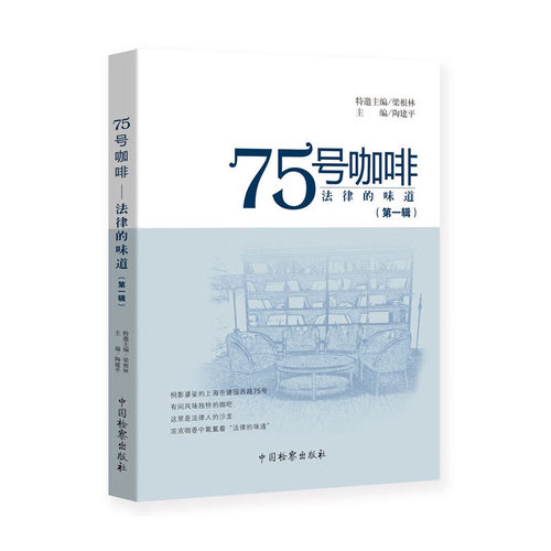 2020新书 75号咖啡法律的味道 第一辑 陶建平 正当防卫适用条件 防卫过当判断 未成年人特殊群体检察关怀 法学理论 中国检察出版社