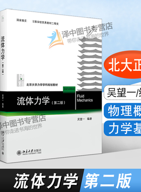 正版现货 流体力学 第二版2版 吴望一 北大力学学科规划教材 流体力学大学教材教科书教程 力学教材 北京大学出版社9787301310571